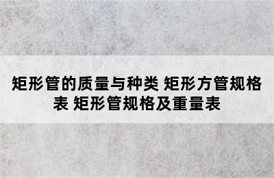 矩形管的质量与种类 矩形方管规格表 矩形管规格及重量表